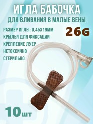 Устройство для вливания в малые вены однократного применения, KDM (КДМ) р. 26G 0.45ммх19мм 10 шт KD-Fly КД-Флай катетер игла-бабочка (минивен) коричневый